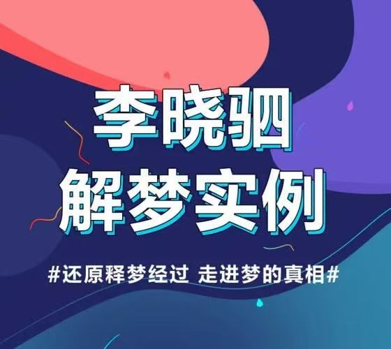 “解梦权威”李晓驷 ：12个真实梦境解读，走进潜意识真相【完结】-天涯网