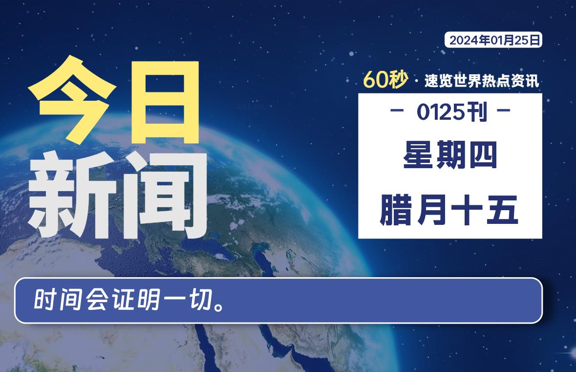 01月25日，星期四，每天60秒读懂全世界！-天涯网