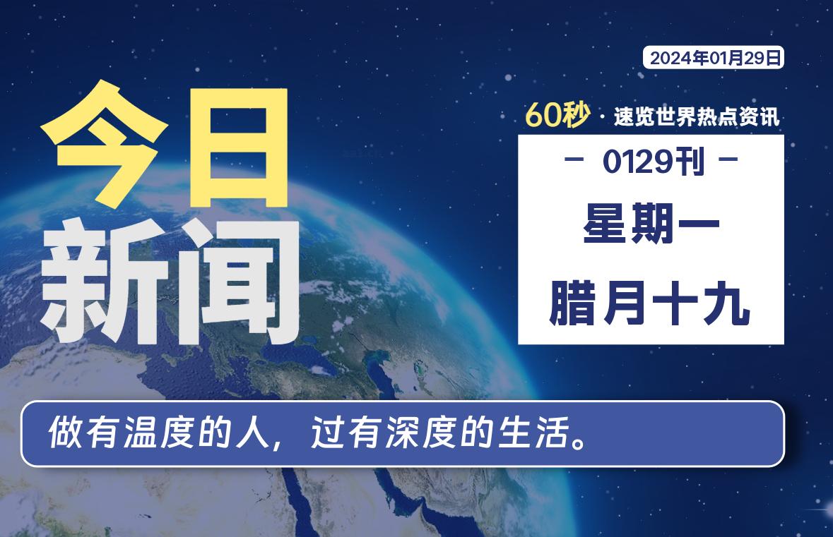 01月29日，星期一，每天60秒读懂全世界！-天涯网