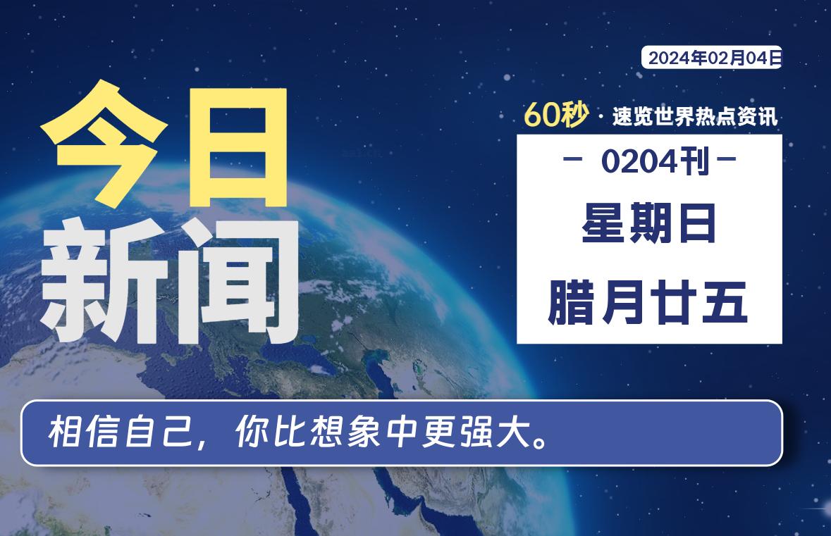 02月04日，星期日，每天60秒读懂全世界！-天涯网