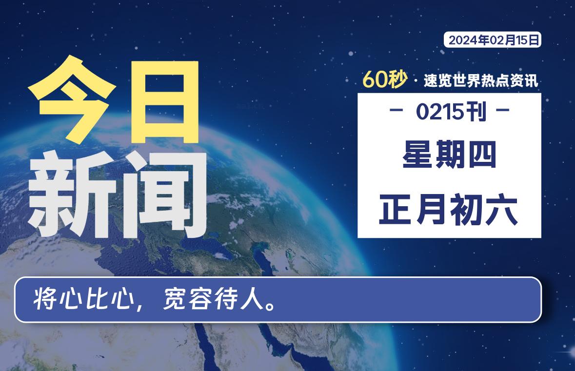 02月15日，星期四，每天60秒读懂全世界！-天涯网