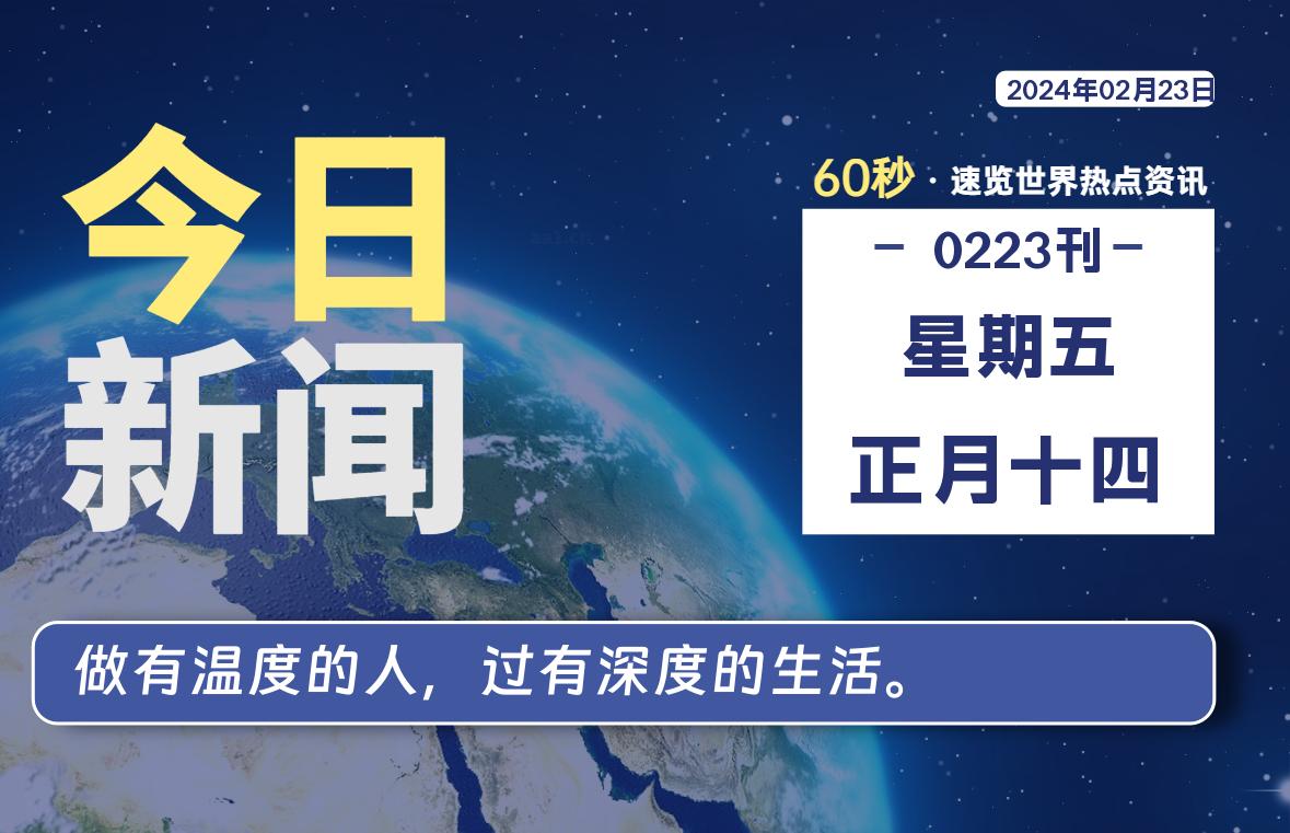 02月23日，星期五，每天60秒读懂全世界！-天涯网