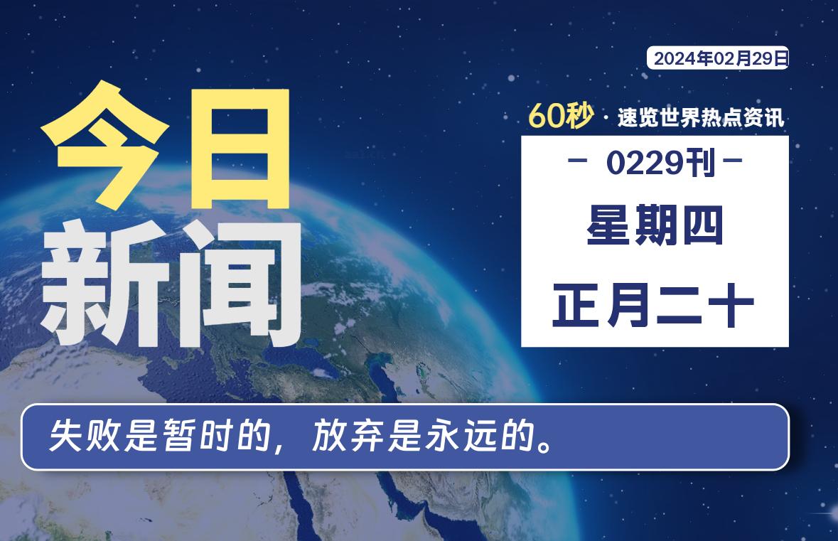 02月29日，星期四，每天60秒读懂全世界！-天涯网
