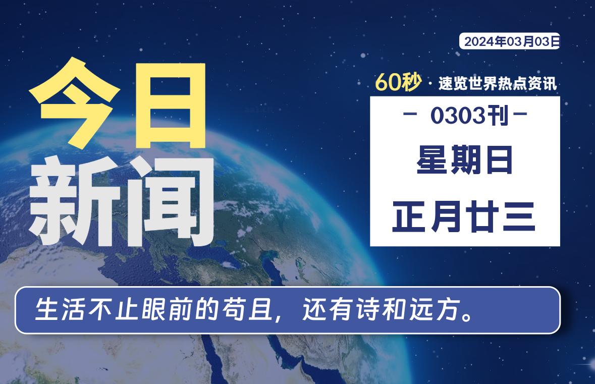 03月03日，星期日，每天60秒读懂全世界！-天涯网