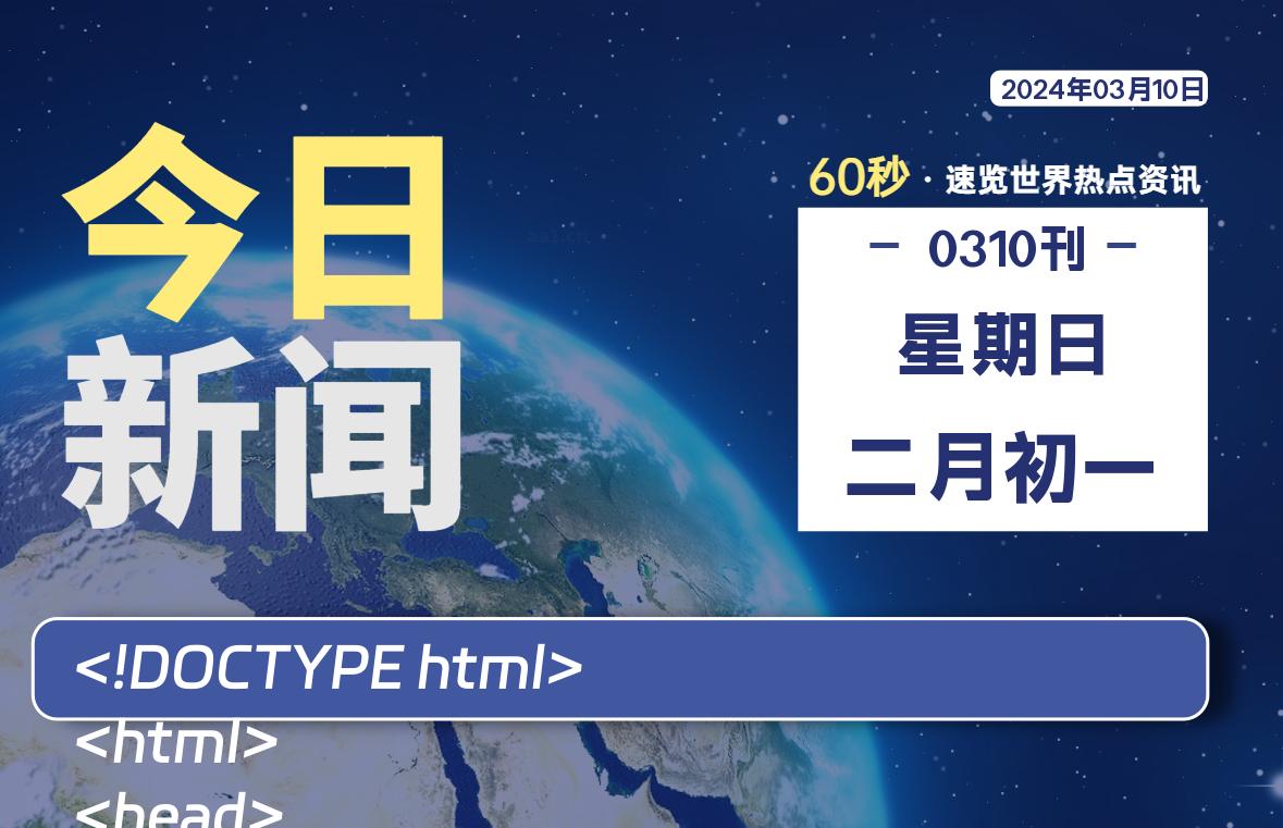 03月10日，星期日，每天60秒读懂全世界！-天涯网