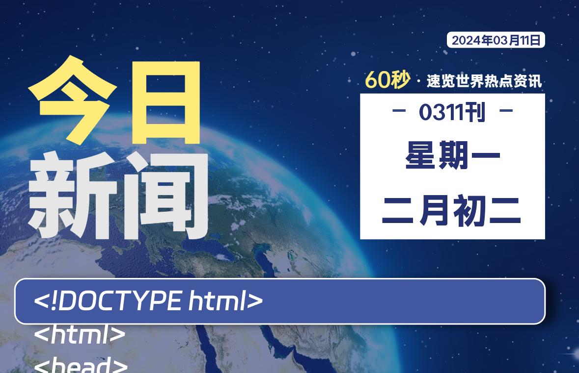 03月11日，星期一，每天60秒读懂全世界！-天涯网