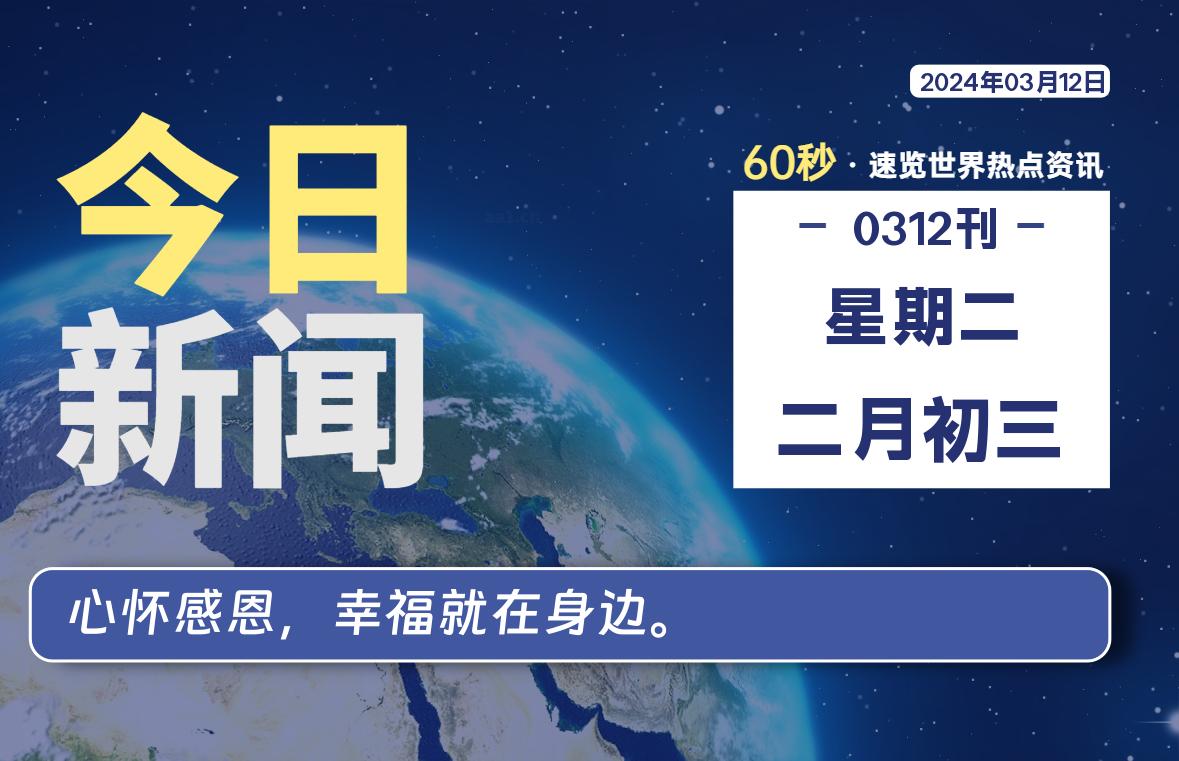 03月12日，星期二，每天60秒读懂全世界！-天涯网