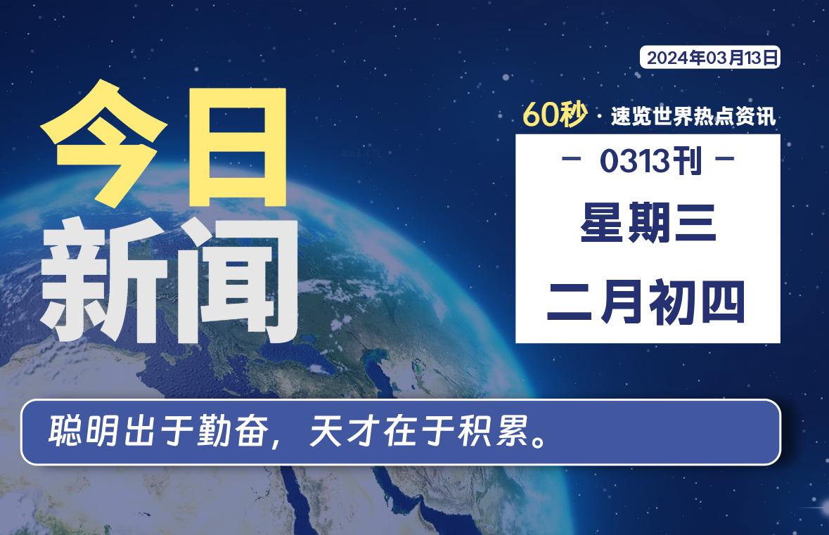 03月13日，星期三，每天60秒读懂全世界！-天涯网