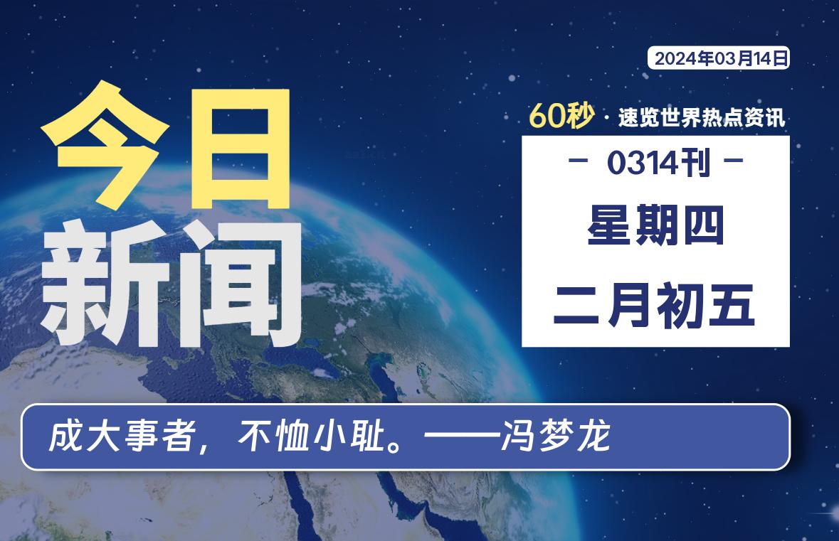 03月14日，星期四，每天60秒读懂全世界！-天涯网