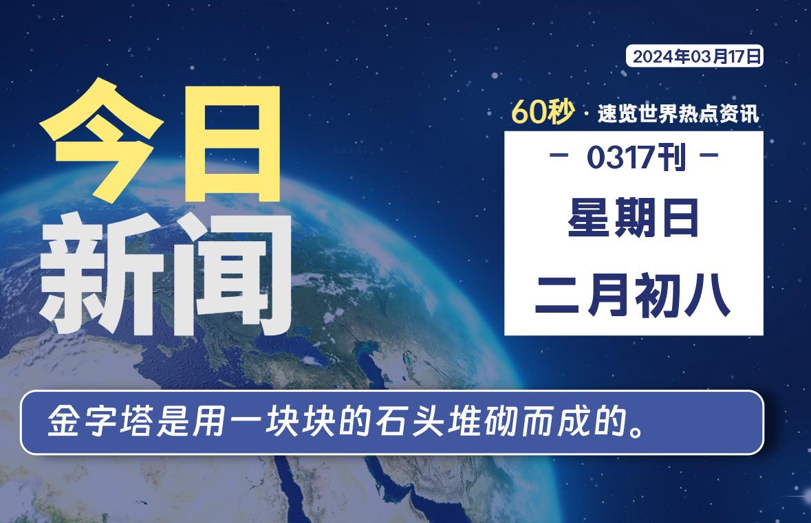 03月17日，星期日，每天60秒读懂全世界！-天涯网
