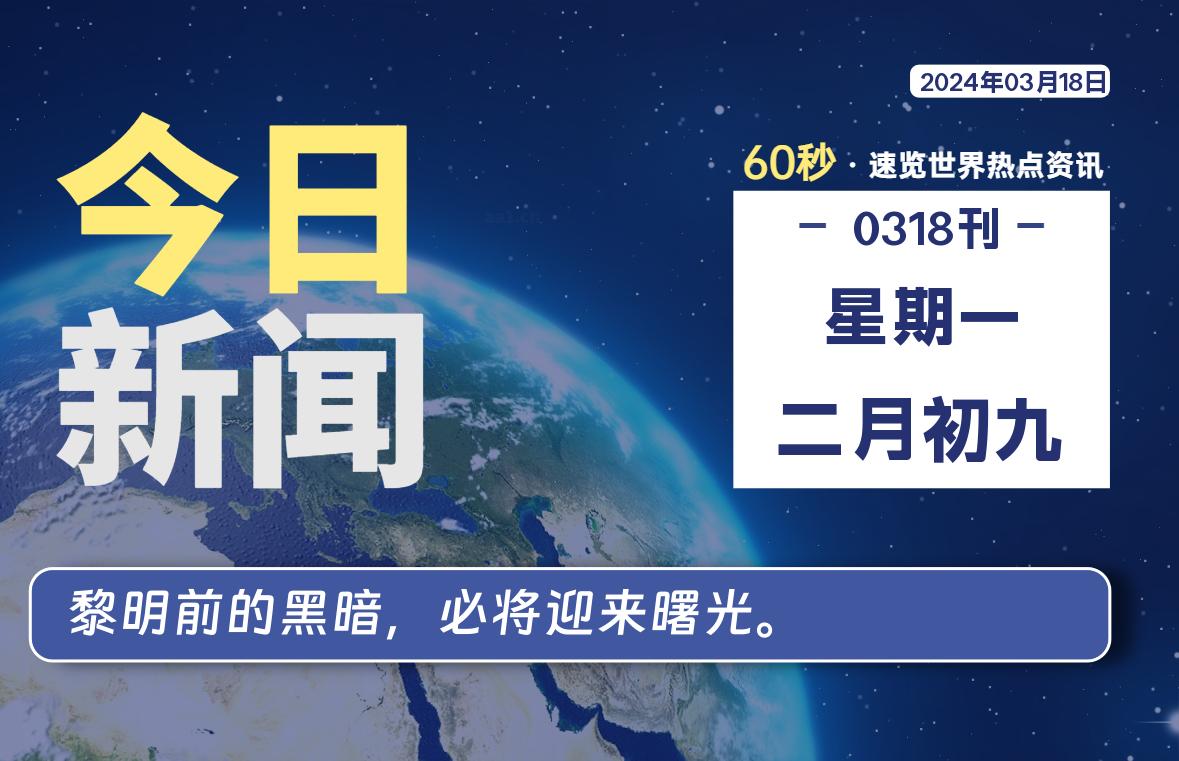 03月18日，星期一，每天60秒读懂全世界！-天涯网