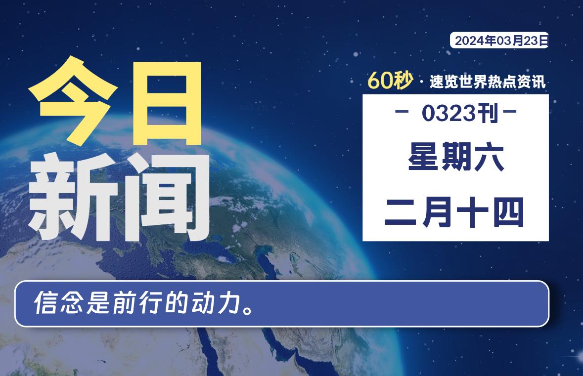 03月23日，星期六, 每天60秒读懂全世界！-天涯网