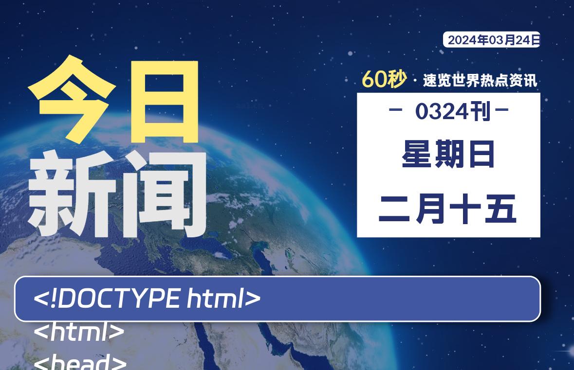 03月24日，星期日, 每天60秒读懂全世界！-天涯网