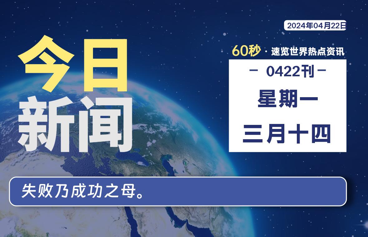 04月22日，星期一, 每天60秒读懂全世界！-天涯网