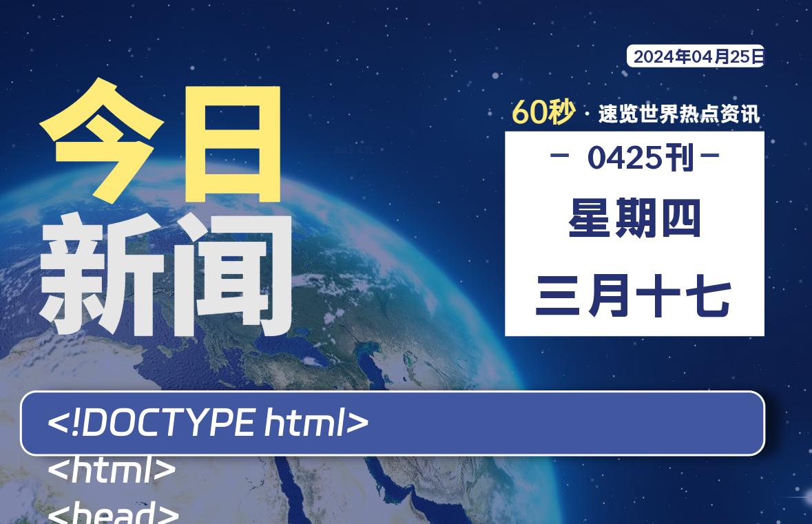 04月25日，星期四, 每天60秒读懂全世界！-天涯网