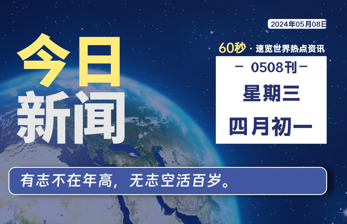 05月08日，星期三, 每天60秒读懂全世界！-天涯网