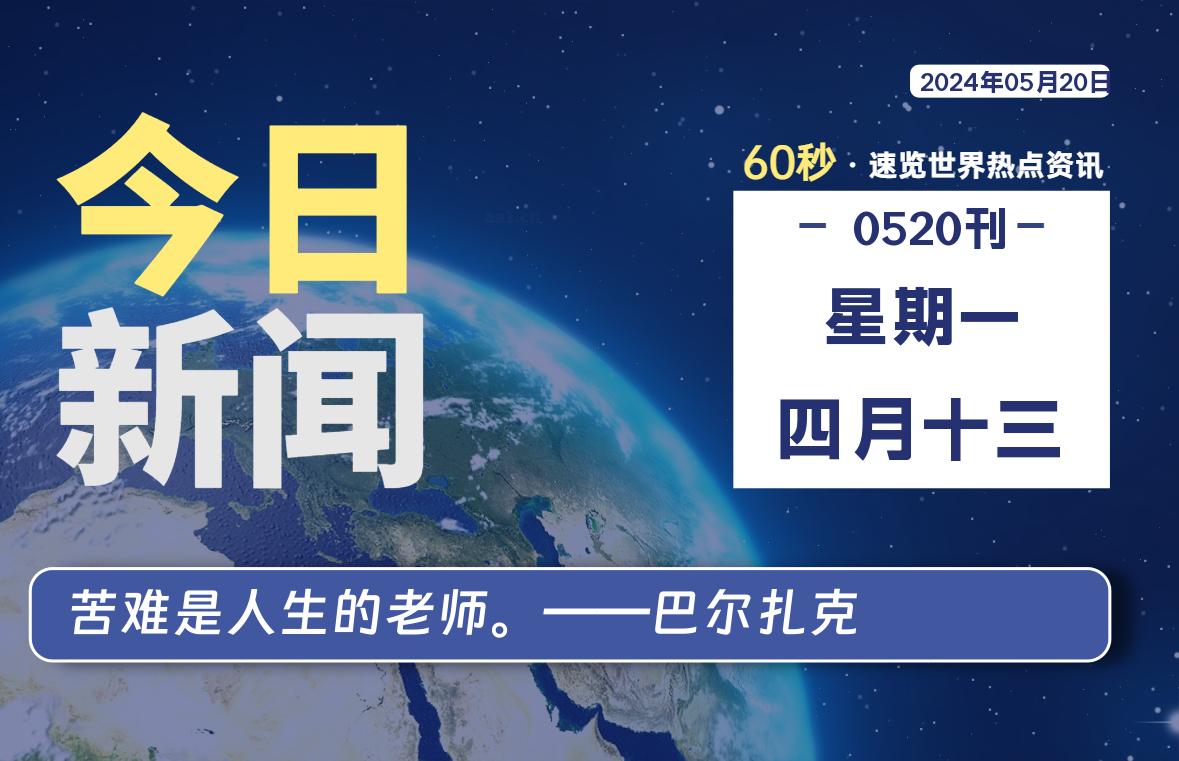 05月20日，星期一, 每天60秒读懂全世界！-天涯网