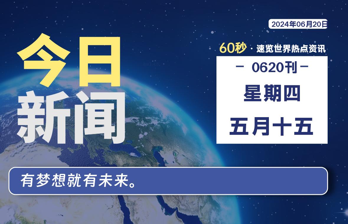 06月20日，星期四, 每天60秒读懂全世界！-天涯网