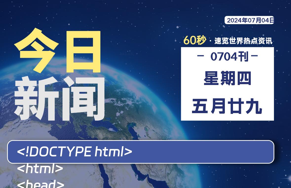 07月04日，星期四, 每天60秒读懂全世界！-天涯网