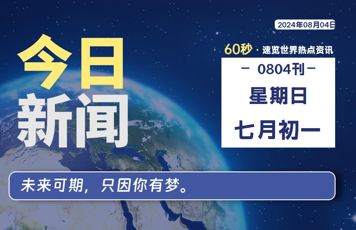 08月04日，星期日, 每天60秒读懂全世界！-天涯网