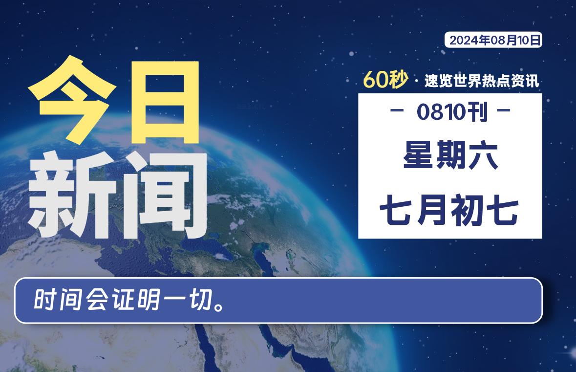 08月10日，星期六, 每天60秒读懂全世界！-天涯网