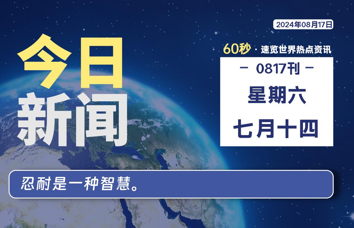 08月17日，星期六, 每天60秒读懂全世界！-天涯网