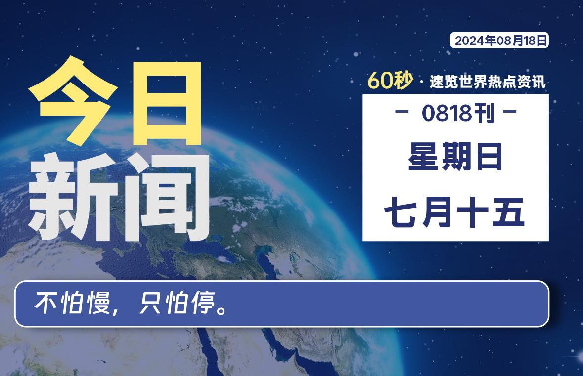 08月18日，星期日, 每天60秒读懂全世界！-天涯网