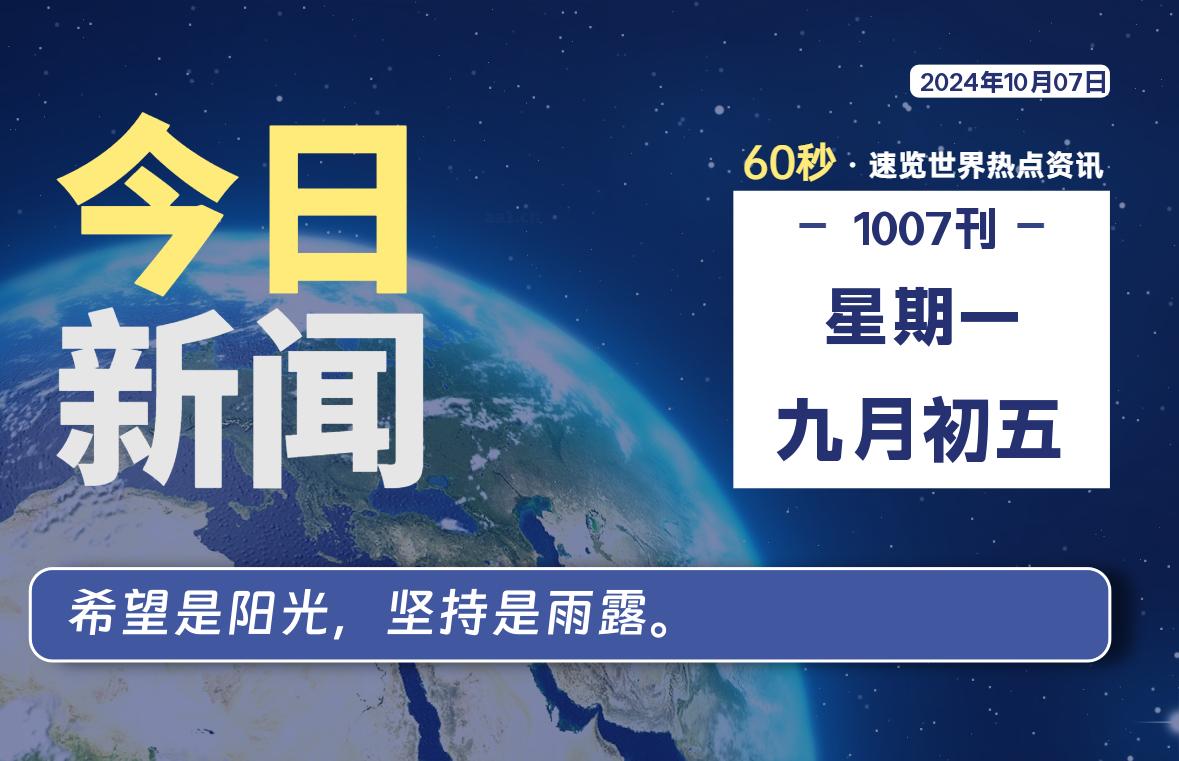 10月07日，星期一, 每天60秒读懂全世界！-天涯网