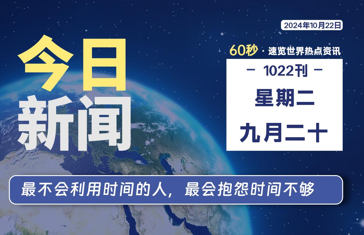 10月22日，星期二, 每天60秒读懂全世界！-天涯网