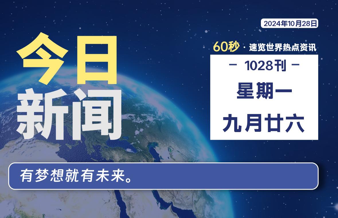 10月28日，星期一, 每天60秒读懂全世界！-天涯网