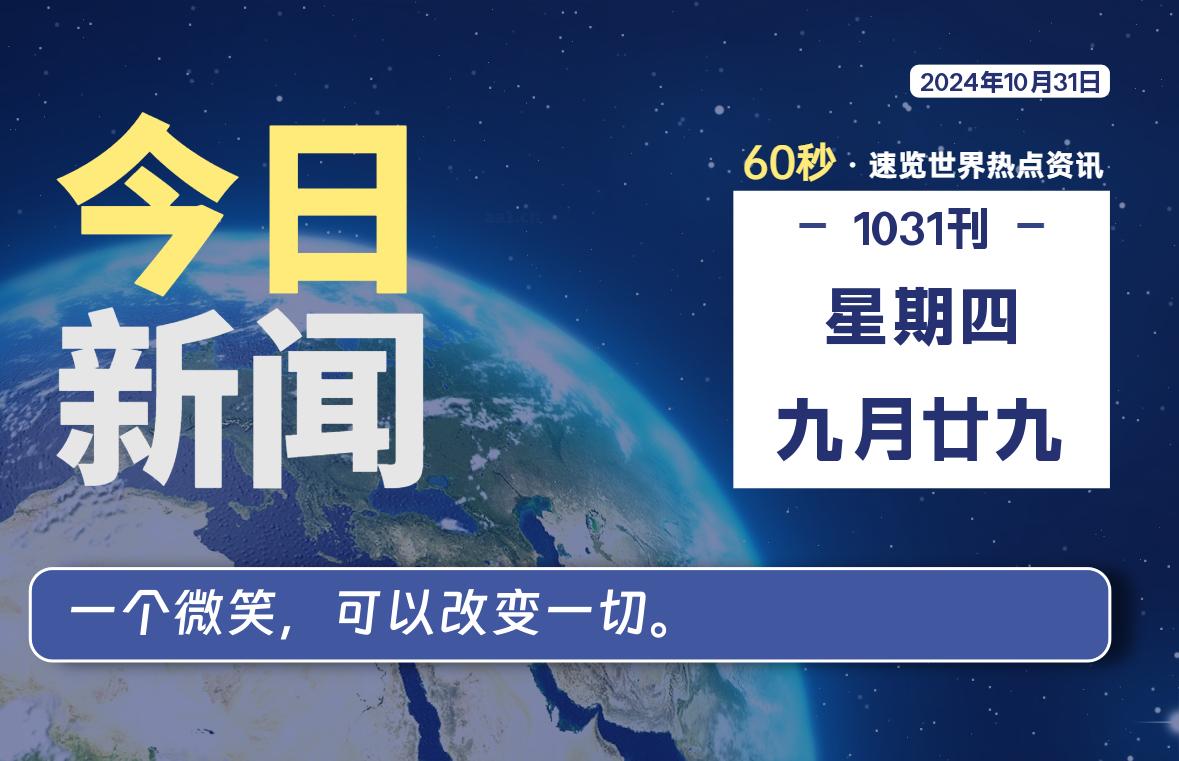 10月31日，星期四, 每天60秒读懂全世界！-天涯网