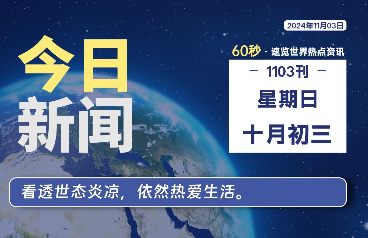 11月03日，星期日, 每天60秒读懂全世界！-天涯网