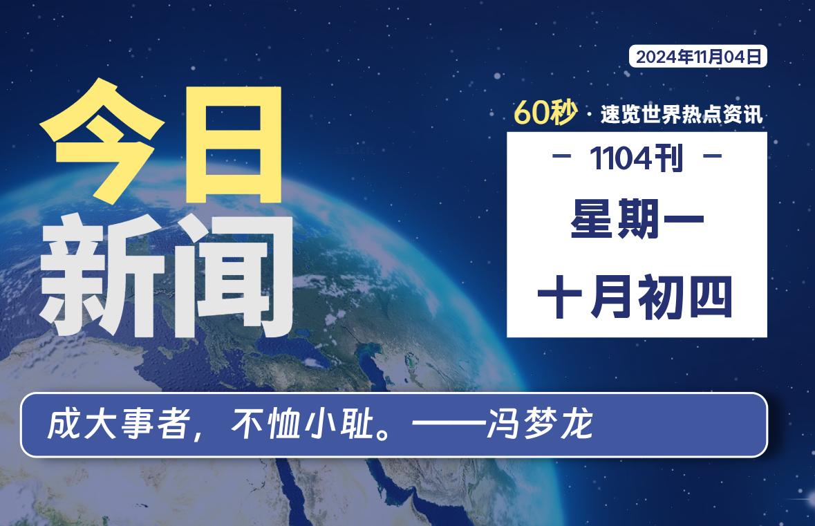11月04日，星期一, 每天60秒读懂全世界！-天涯网