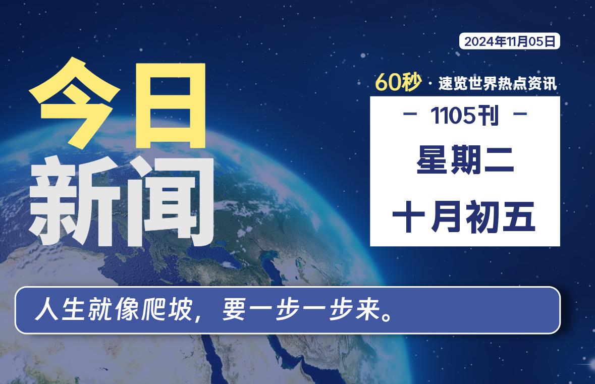 11月05日，星期二, 每天60秒读懂全世界！-天涯网
