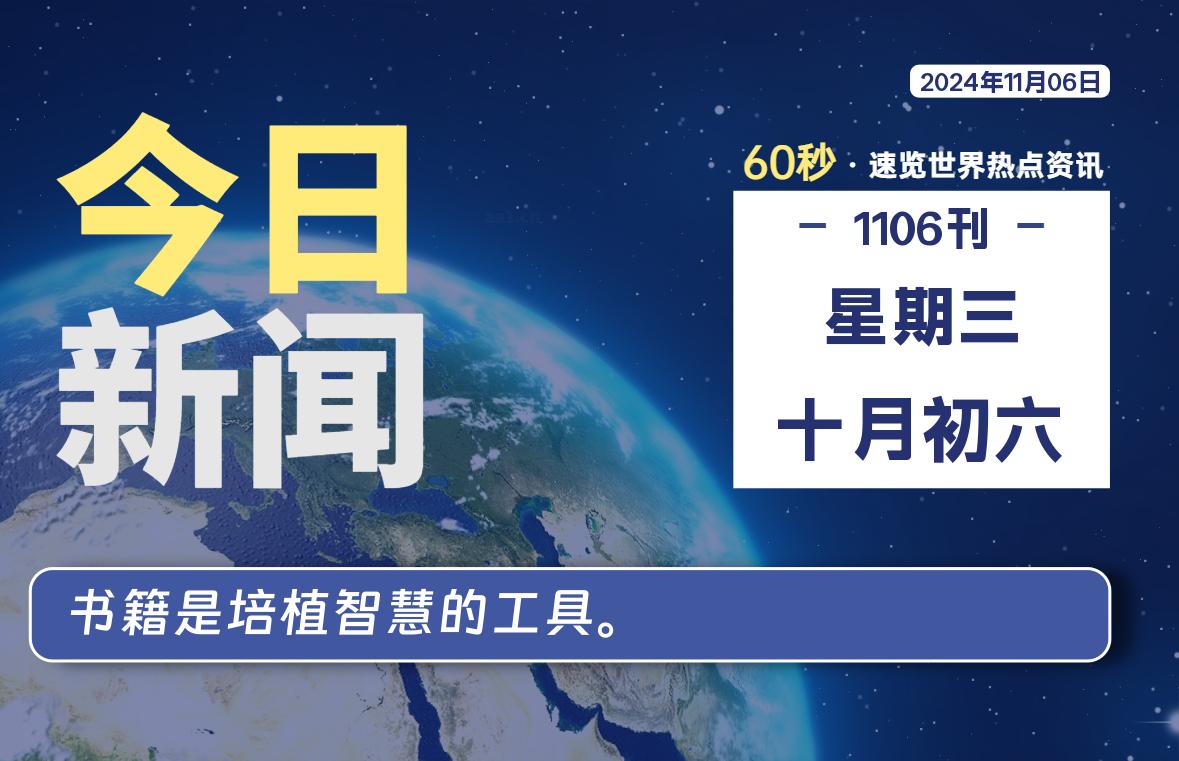 11月06日，星期三, 每天60秒读懂全世界！-天涯网