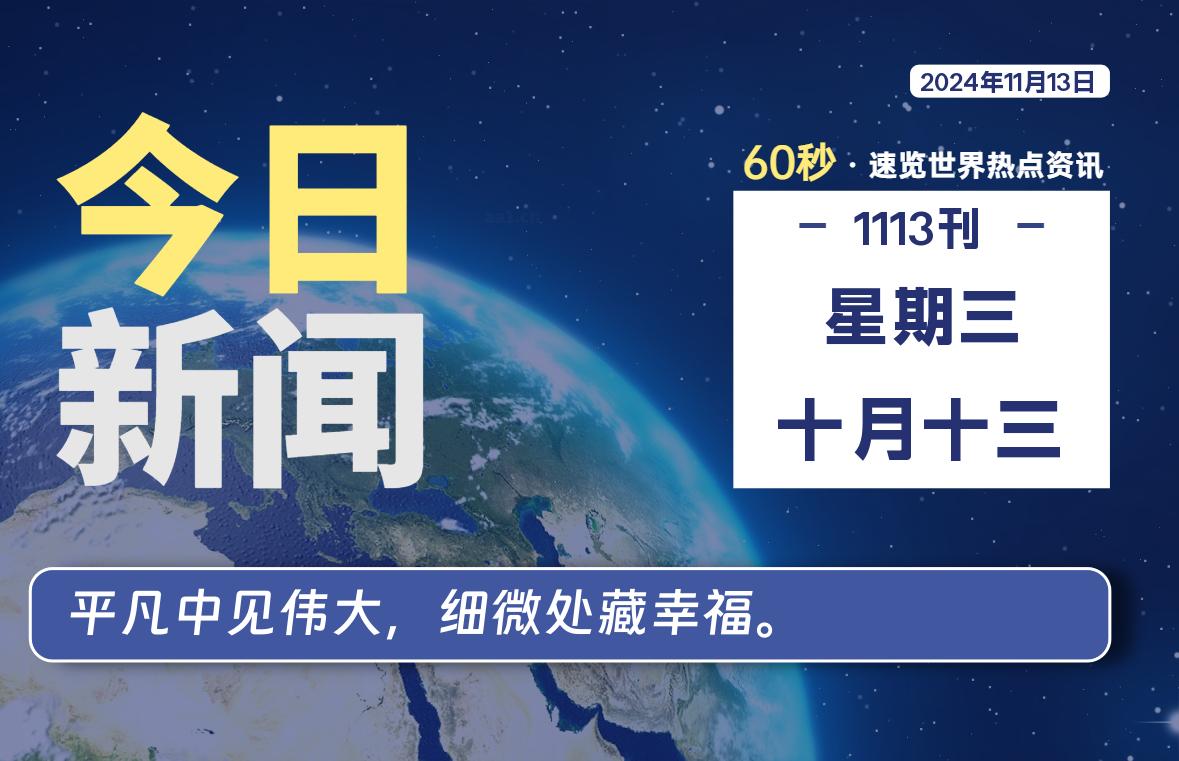 11月13日，星期三, 每天60秒读懂全世界！-天涯网