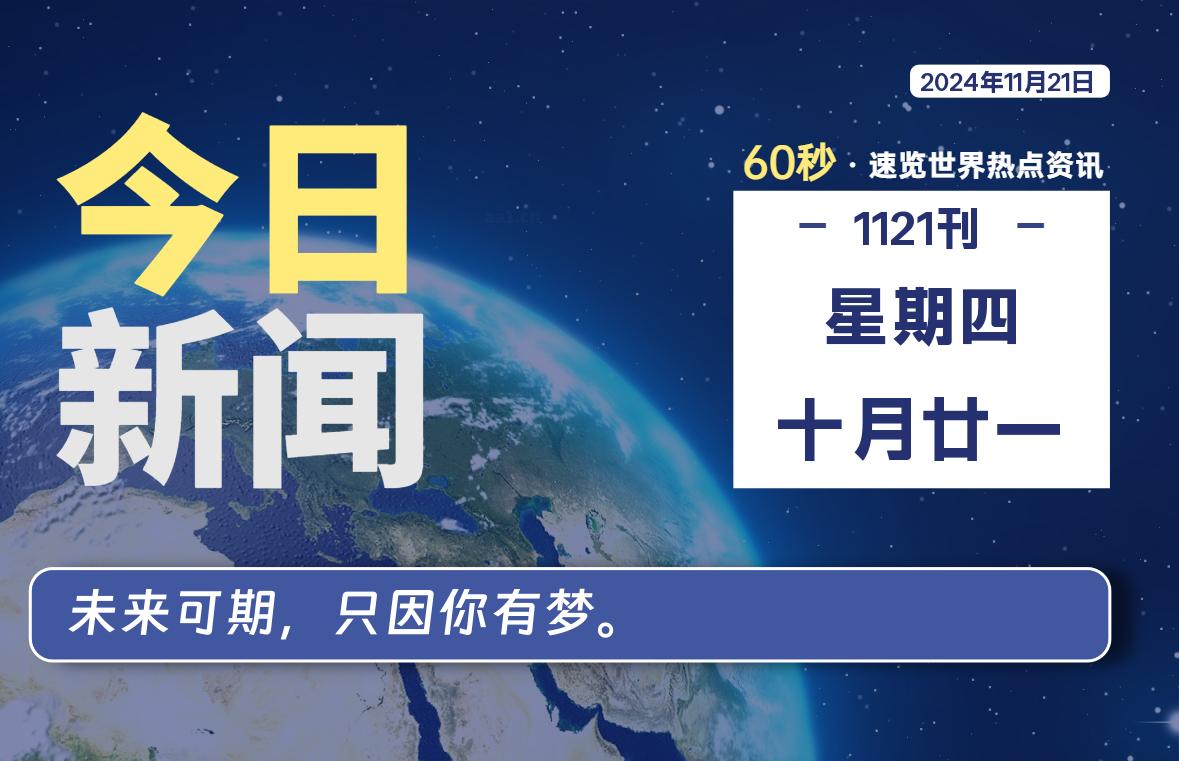 11月21日，星期四, 每天60秒读懂全世界！-天涯网