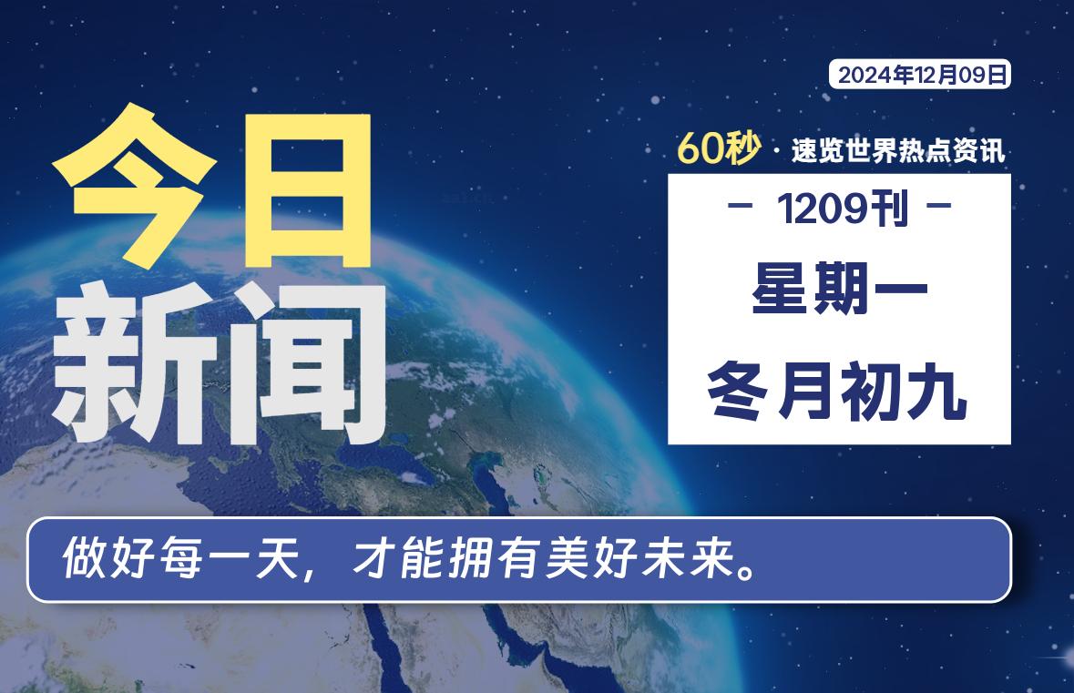 12月09日，星期一, 每天60秒读懂全世界！-天涯网