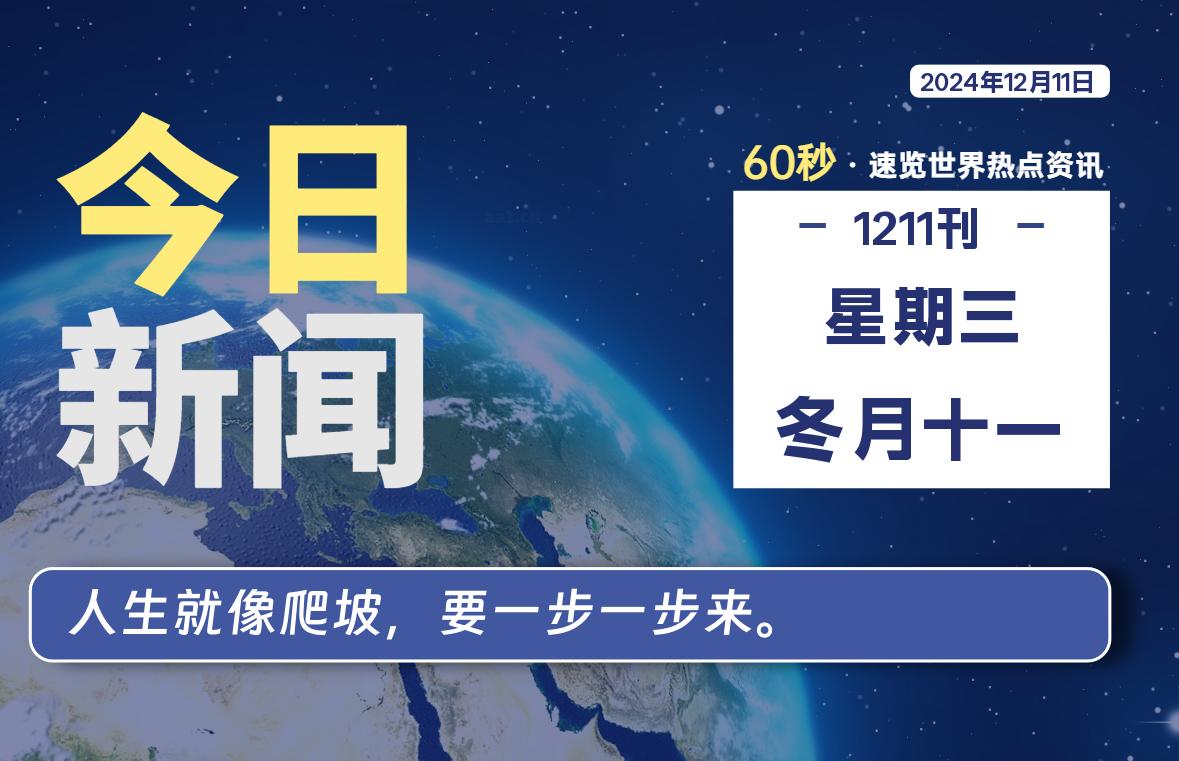 12月11日，星期三, 每天60秒读懂全世界！-天涯网