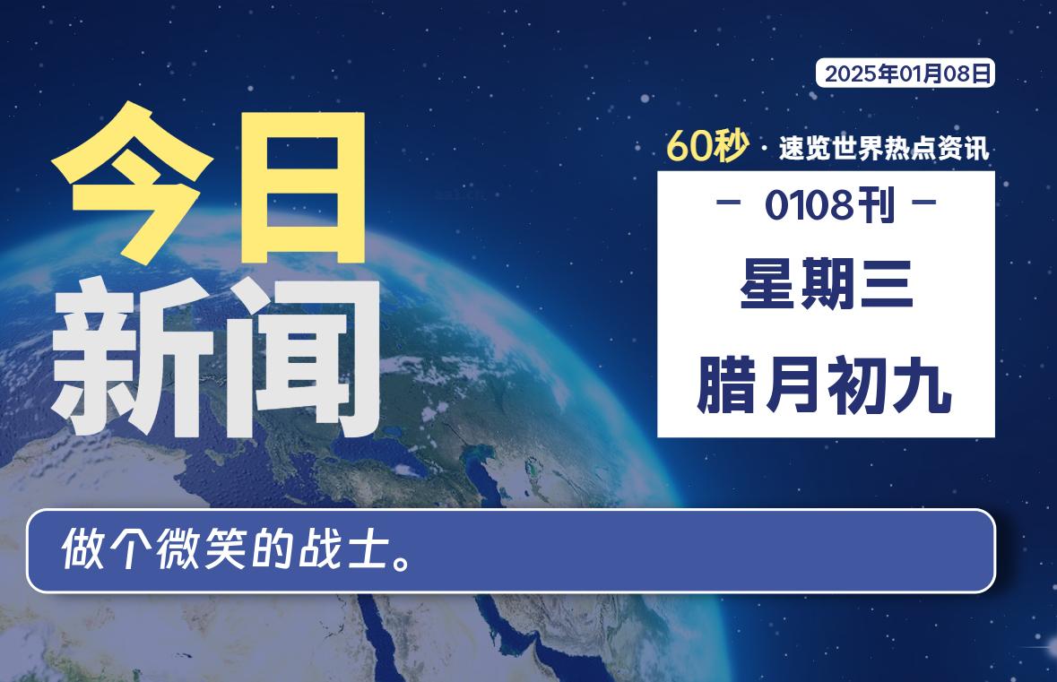 01月08日，星期三, 每天60秒读懂全世界！-天涯网