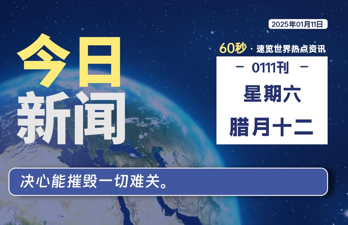 01月11日，星期六, 每天60秒读懂全世界！-天涯网