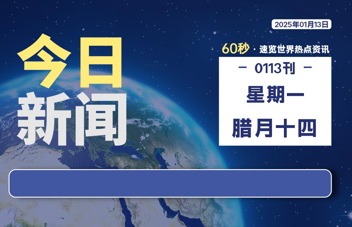 01月13日，星期一, 每天60秒读懂全世界！-天涯网