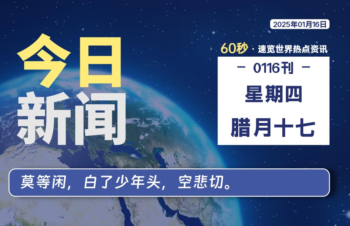 01月16日，星期四, 每天60秒读懂全世界！-天涯网
