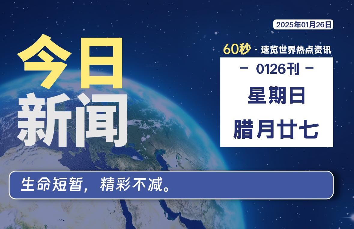 01月26日，星期日, 每天60秒读懂全世界！-天涯网
