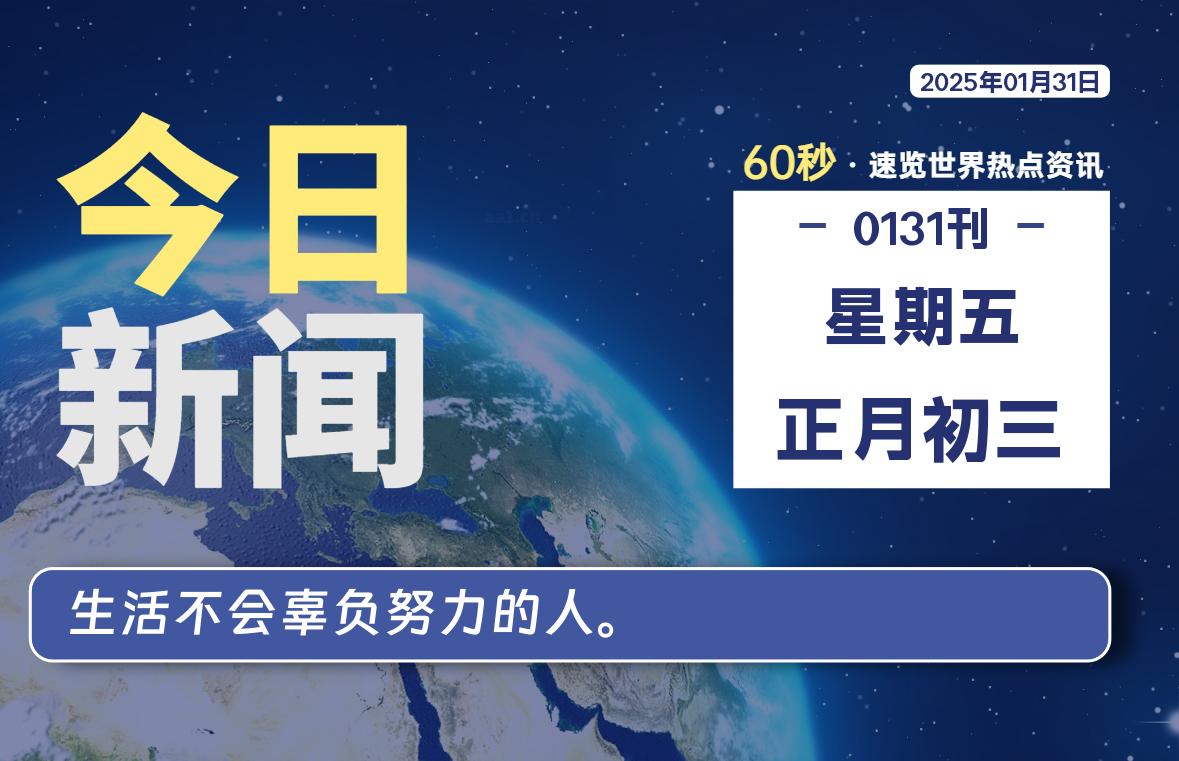 01月31日，星期五, 每天60秒读懂全世界！-天涯网