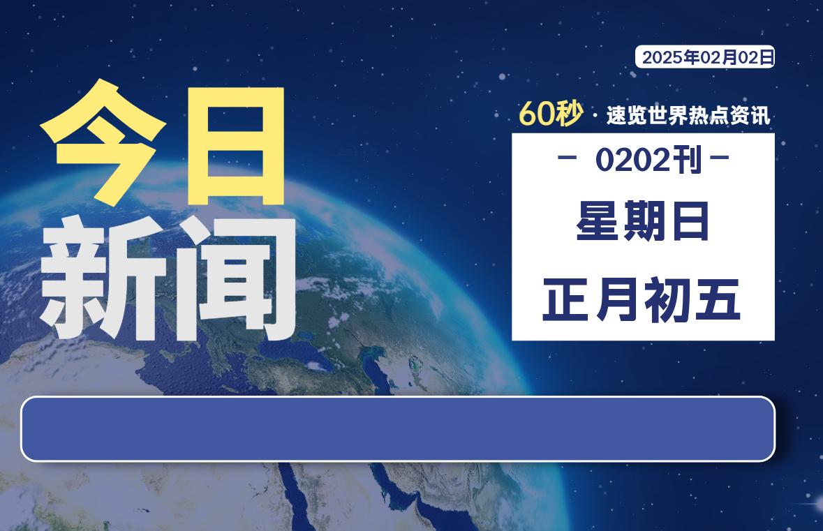 02月02日，星期日, 每天60秒读懂全世界！-天涯网