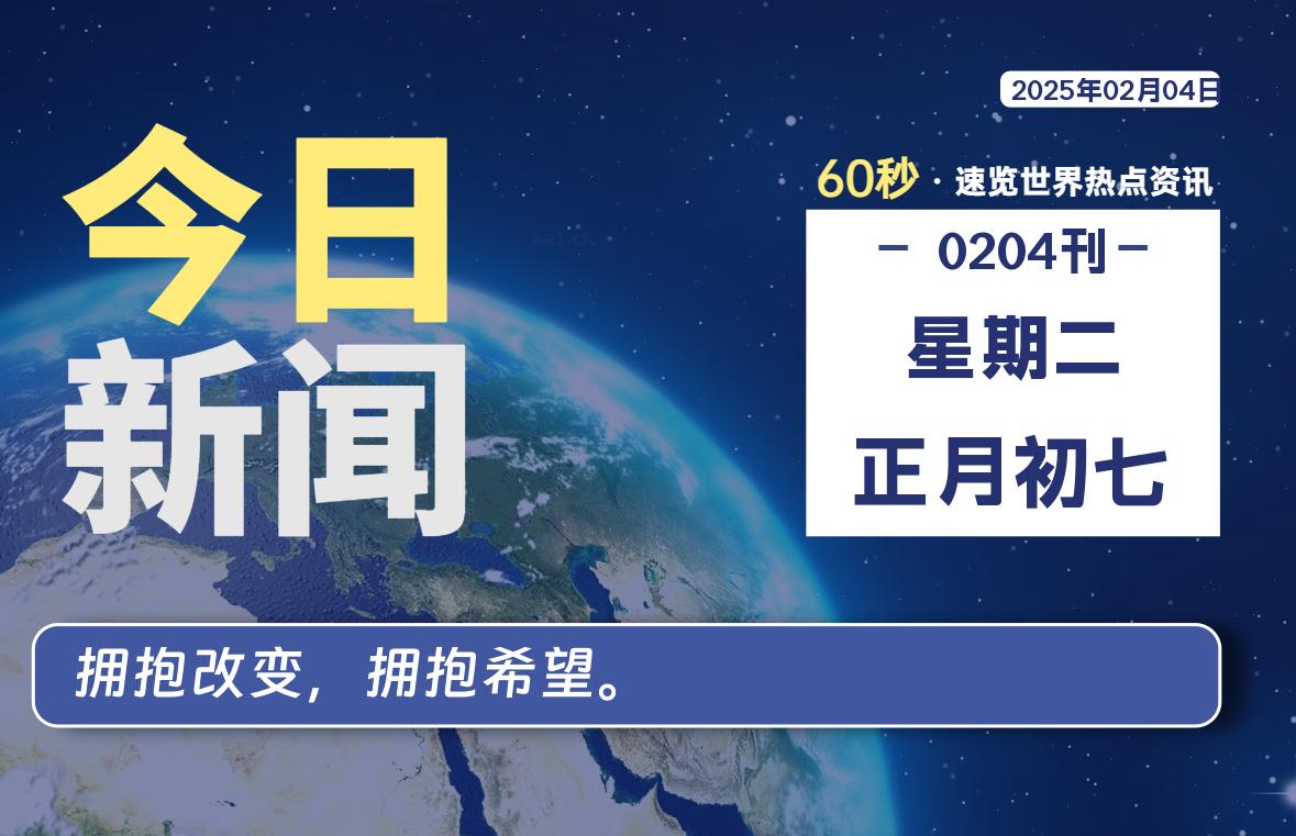 02月04日，星期二, 每天60秒读懂全世界！-天涯网