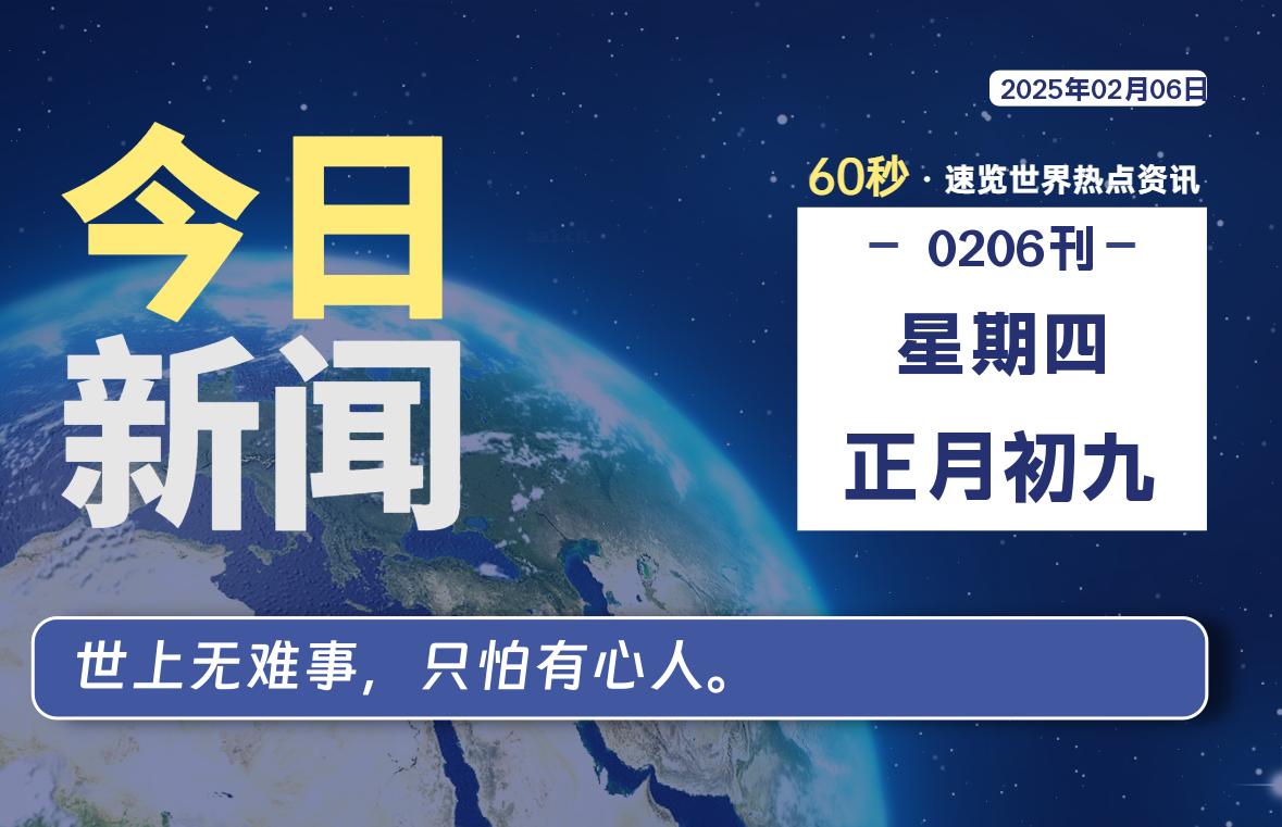 02月06日，星期四, 每天60秒读懂全世界！-天涯网