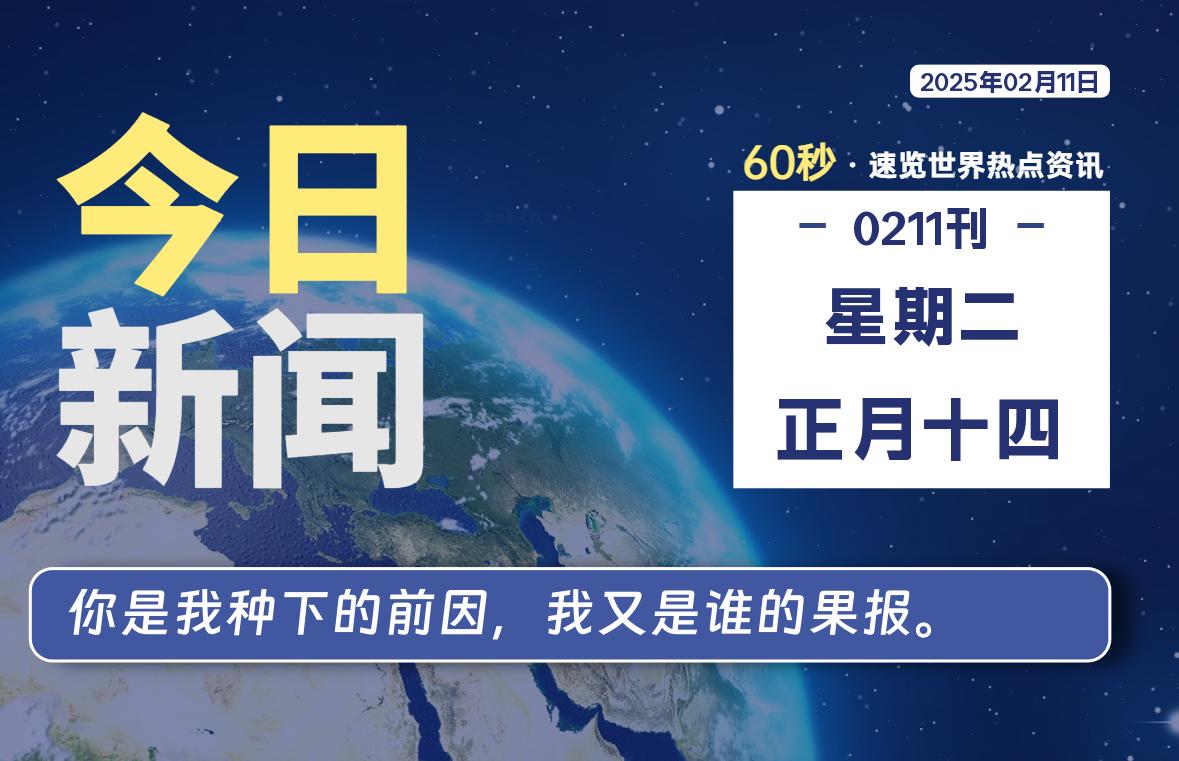 02月11日，星期二, 每天60秒读懂全世界！-天涯网