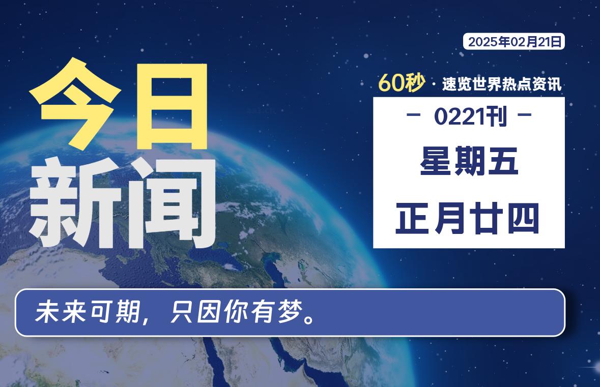 02月21日，星期五, 每天60秒读懂全世界！-天涯网